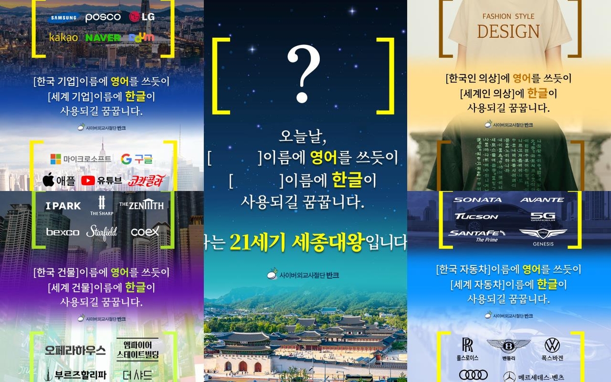 반크, 제627돌 세종대왕 탄신일 맞아 '한글 세계화' 캠페인