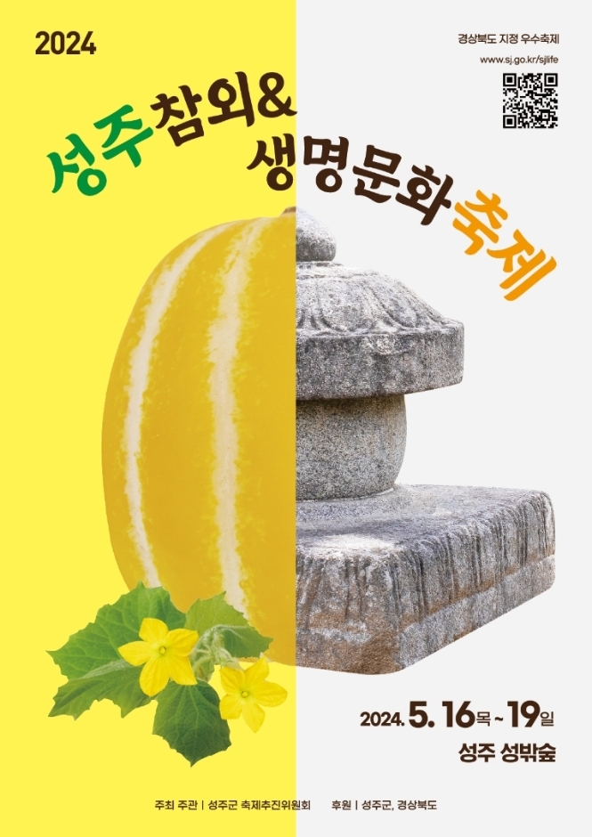 성주군,'2024 성주참외&생명문화축제' 16~19일 개최