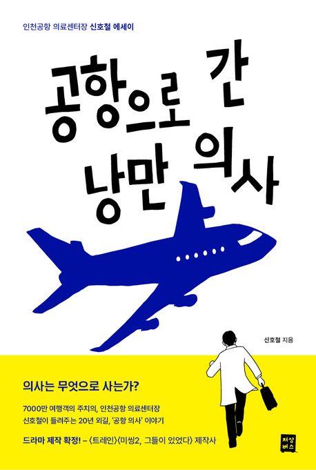 "군대 오분대기조처럼"…인천공항에서 비상근무 하는 의사들