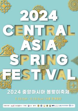 KF, 18∼19일 서울 청계광장서 '중앙아시아 문화예술' 축제