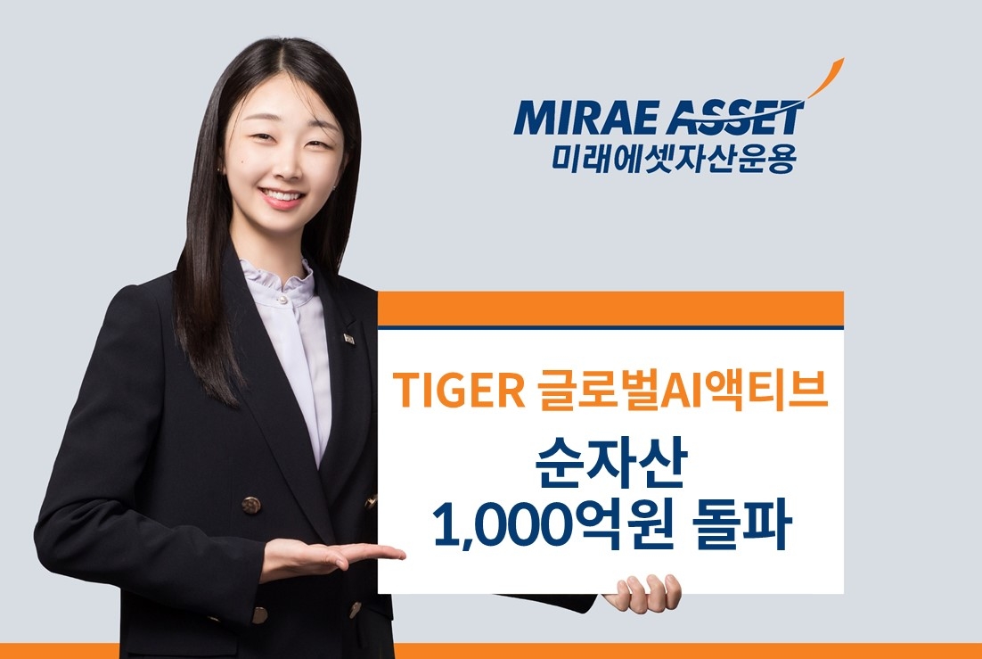 미래에셋 'TIGER 글로벌AI액티브' ETF 순자산 1천억 돌파