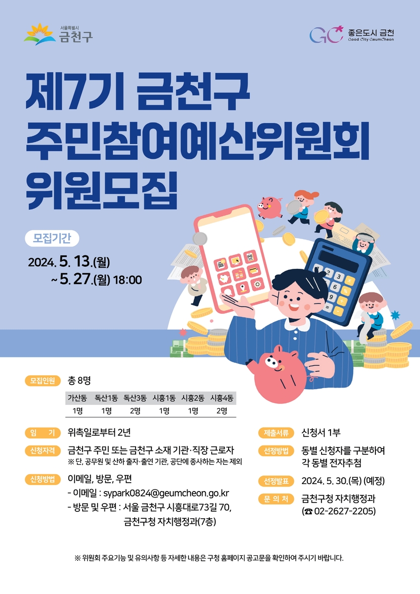 금천구, 주민참여예산위원 공개 모집