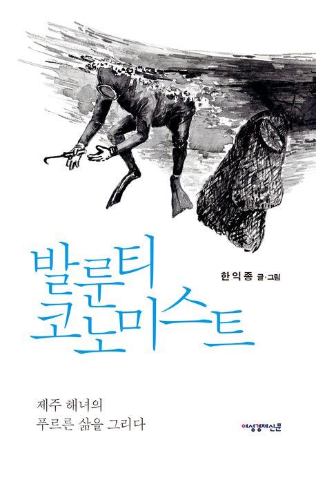 골판지에 먹으로 그린 해녀의 일상…신간 '발룬티코노미스트'