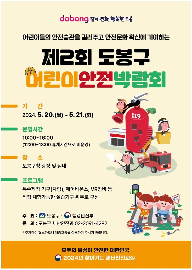 도봉구, 20~21일 '어린이안전박람회' 개최