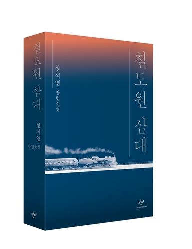 황석영 '철도원 삼대' 최종후보 오른 영국 부커상 내주 발표