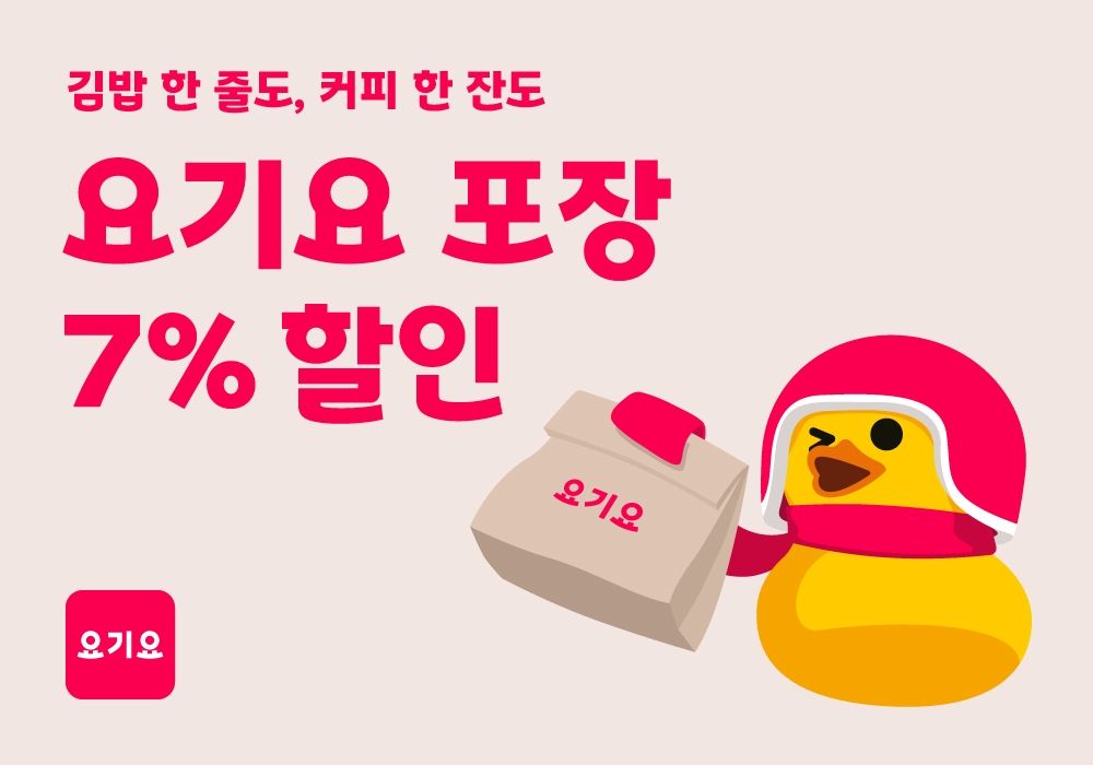 요기요, 서울 지역 포장 고객에게 7% 할인 혜택