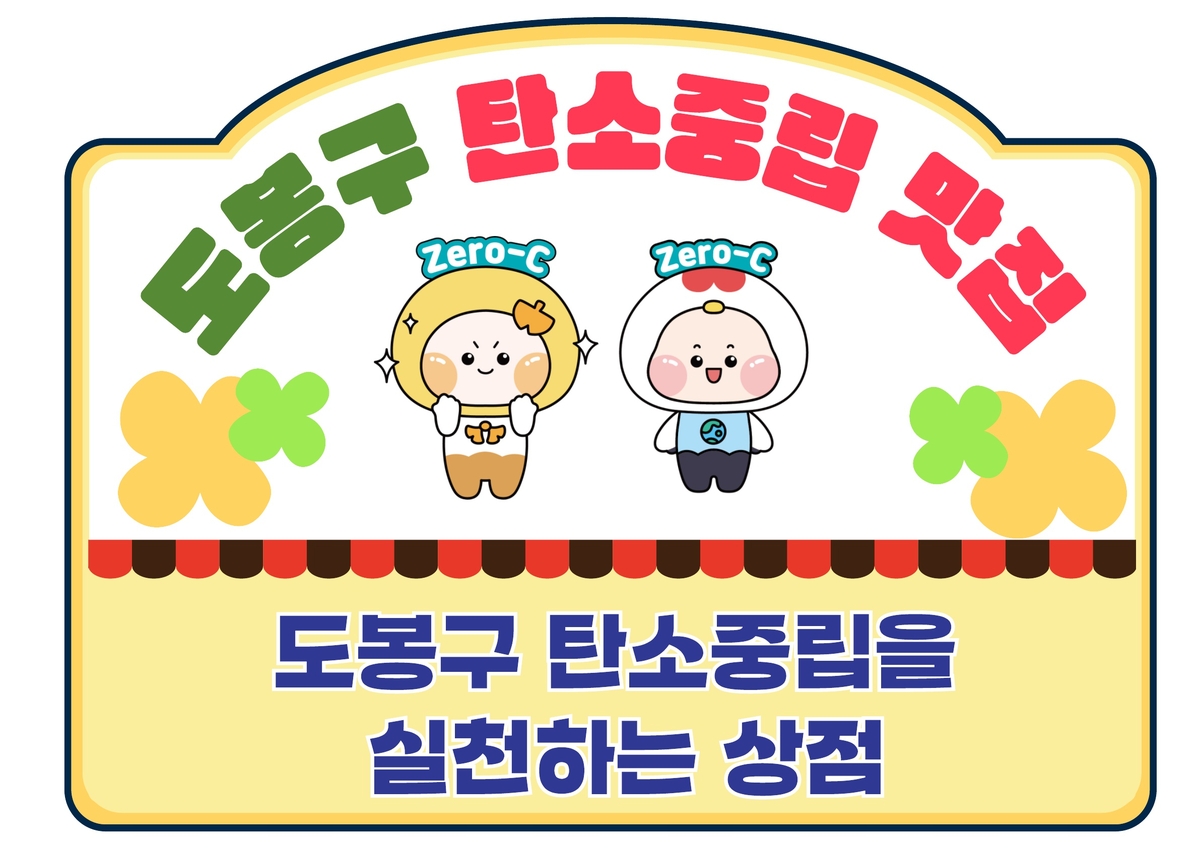 도봉구 '탄소중립 맛집 찾기' 프로젝트 시동