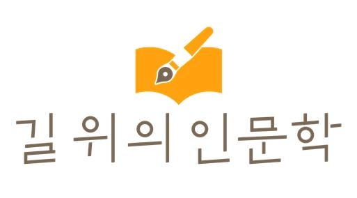 "'길 위의 인문학'·'지혜학교'에서 인문 가치 배워요"