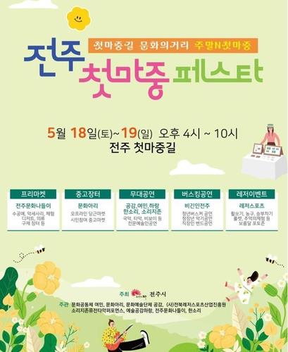 전주 첫마중길 활성화 축제, 오늘부터 이틀간 열려