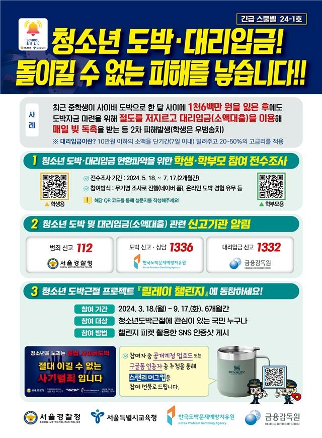 "청소년 도박·대리입금 심각"…올해 첫 '긴급 스쿨벨' 발령