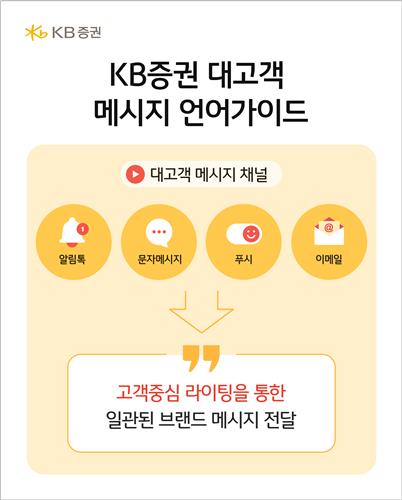 "어려운 금융용어 쉽게"…KB증권 언어가이드 제작