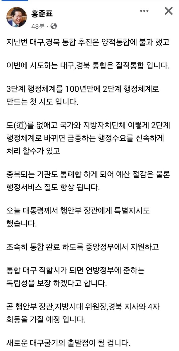 홍준표 "행안부 장관·경북지사 등과 곧 행정통합 4자 회동"