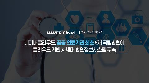 네이버클라우드, 9개 국립병원에 차세대 병원정보시스템 구축