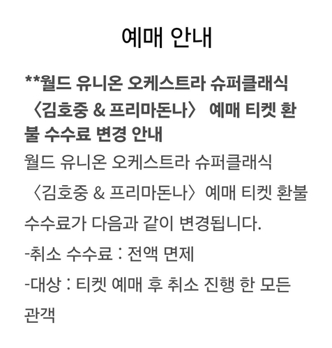 '음주 뺑소니' 김호중 '슈퍼클래식', 수수료 없이 티켓 환불