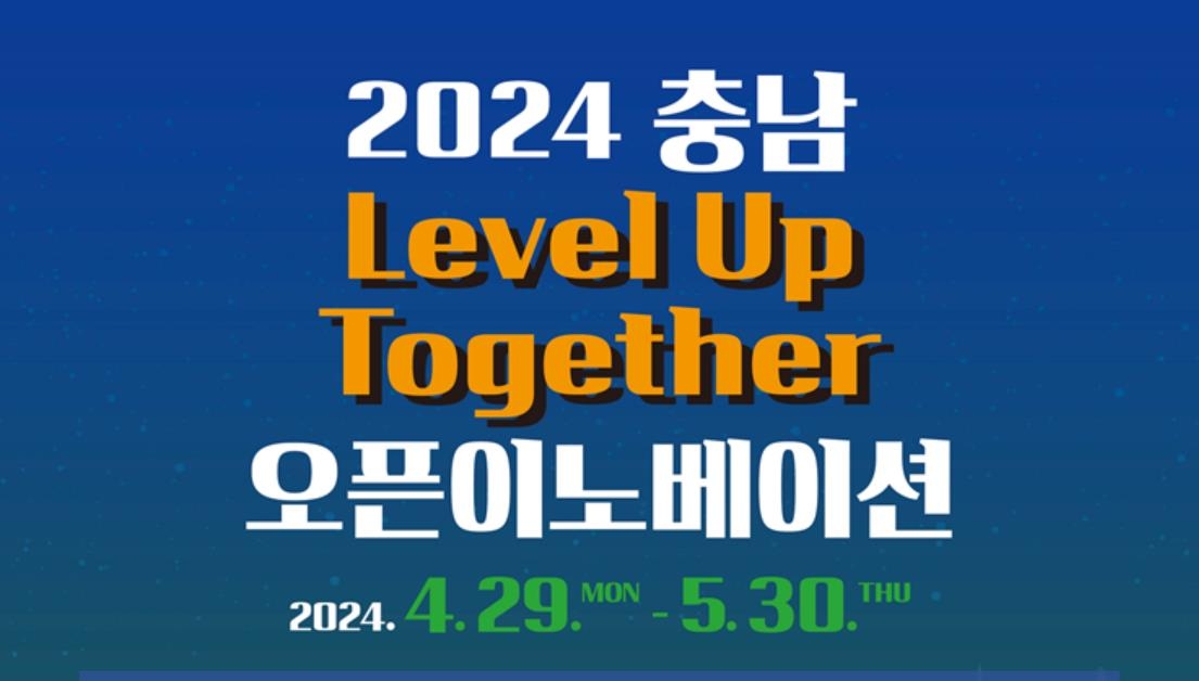 충남중기청, '2024 충남 오픈이노베이션' 참여 스타트업 모집