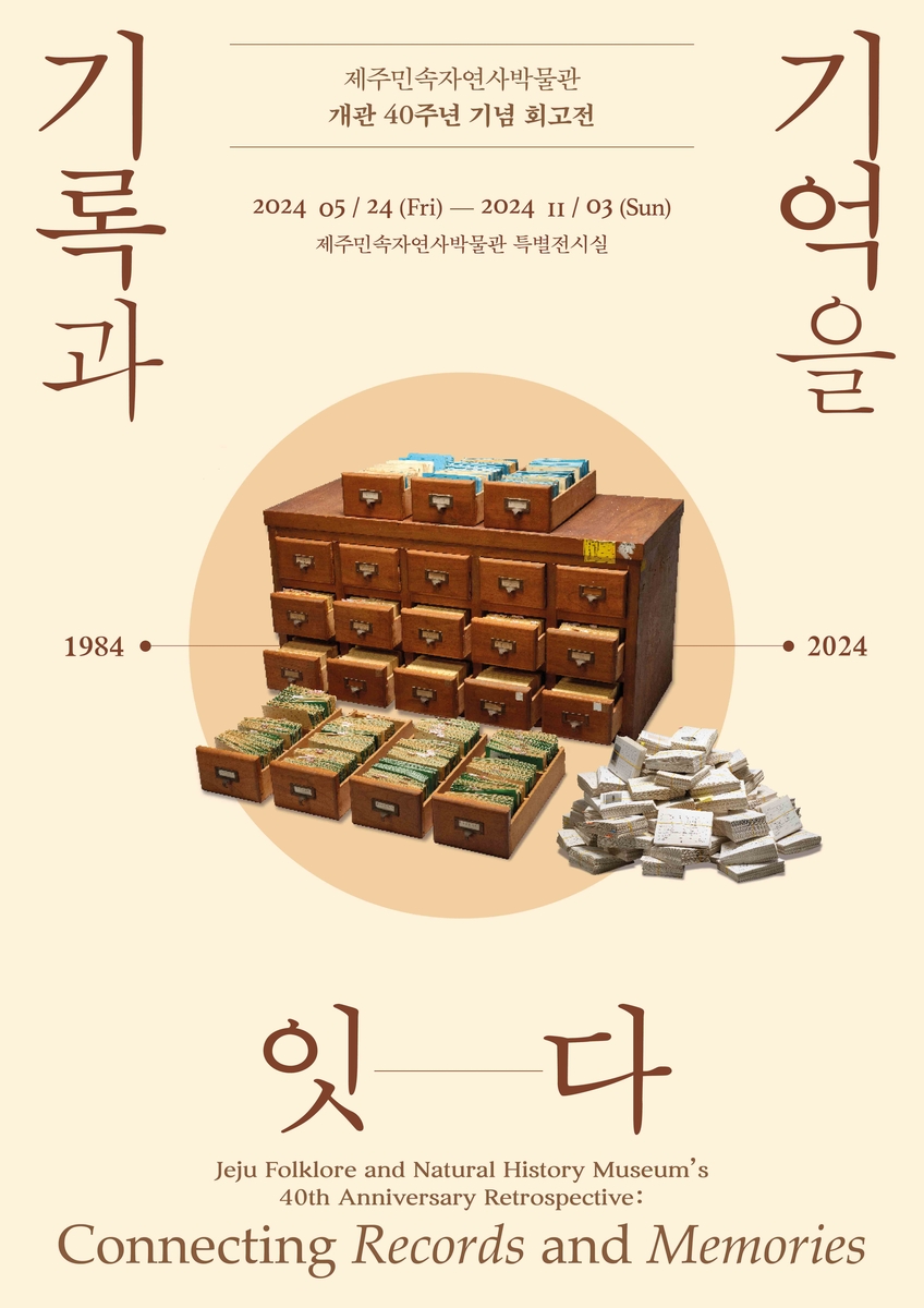 제주민속자연사박물관 개관 40주년 회고전 개최