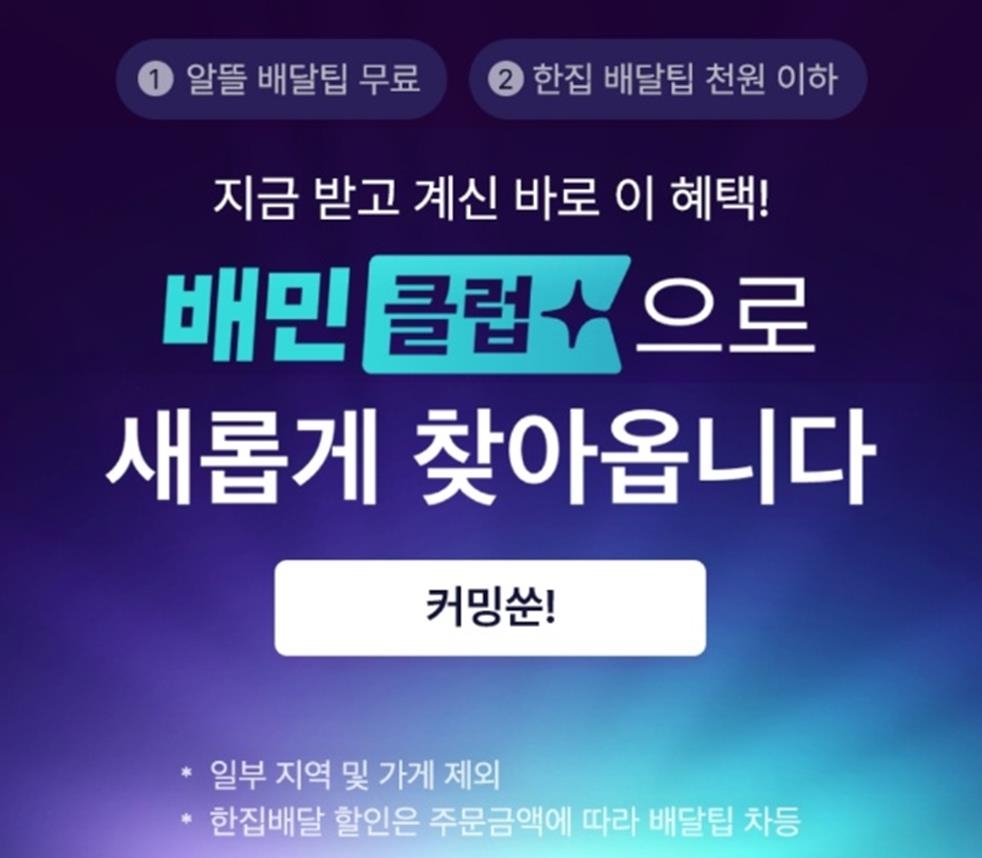 배민, 오는 28일부터 구독제 '배민클럽' 서비스