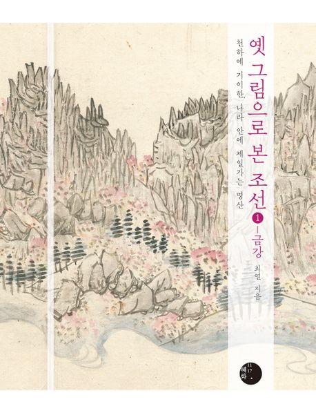 우리에게 실경이 없었다고?…"조선은 실경의 나라, 실경의 천국"