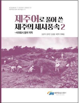 제주학연구센터, '제주어로 풀어 쓴 제주의 세시풍속' 발간