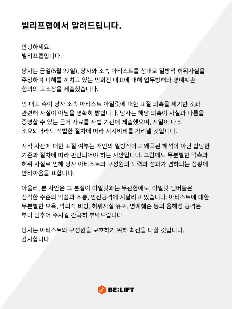 빌리프랩, 민희진 '명예훼손' 고소…"아일릿 표절 사실 아냐"