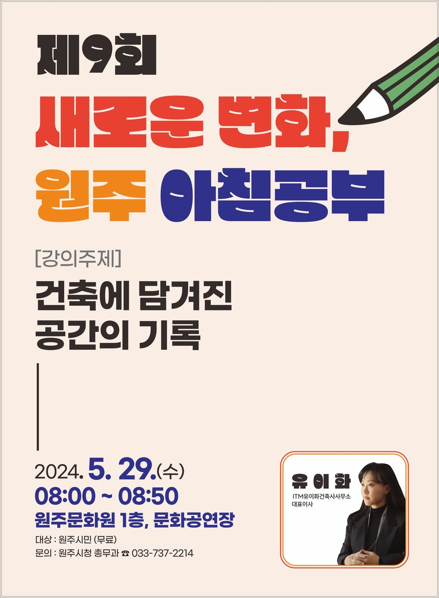'새로운 변화 원주 아침 공부' 아홉 번째 강의 29일 개최
