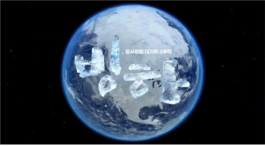 방심위 이달의 좋은 프로그램에 KBS 대기획 '빙하'