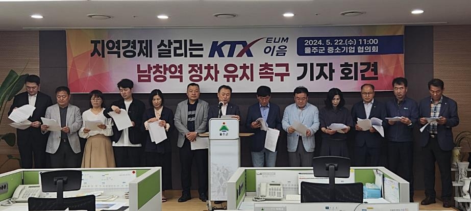 울주군중소기업협의회 "KTX-이음 남창역 정차, 지역발전에 필수"