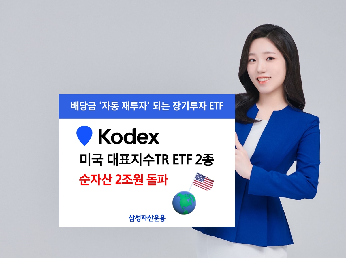 삼성운용 'S&P500·나스닥100 토털리턴 ETF' 순자산 2조 돌파