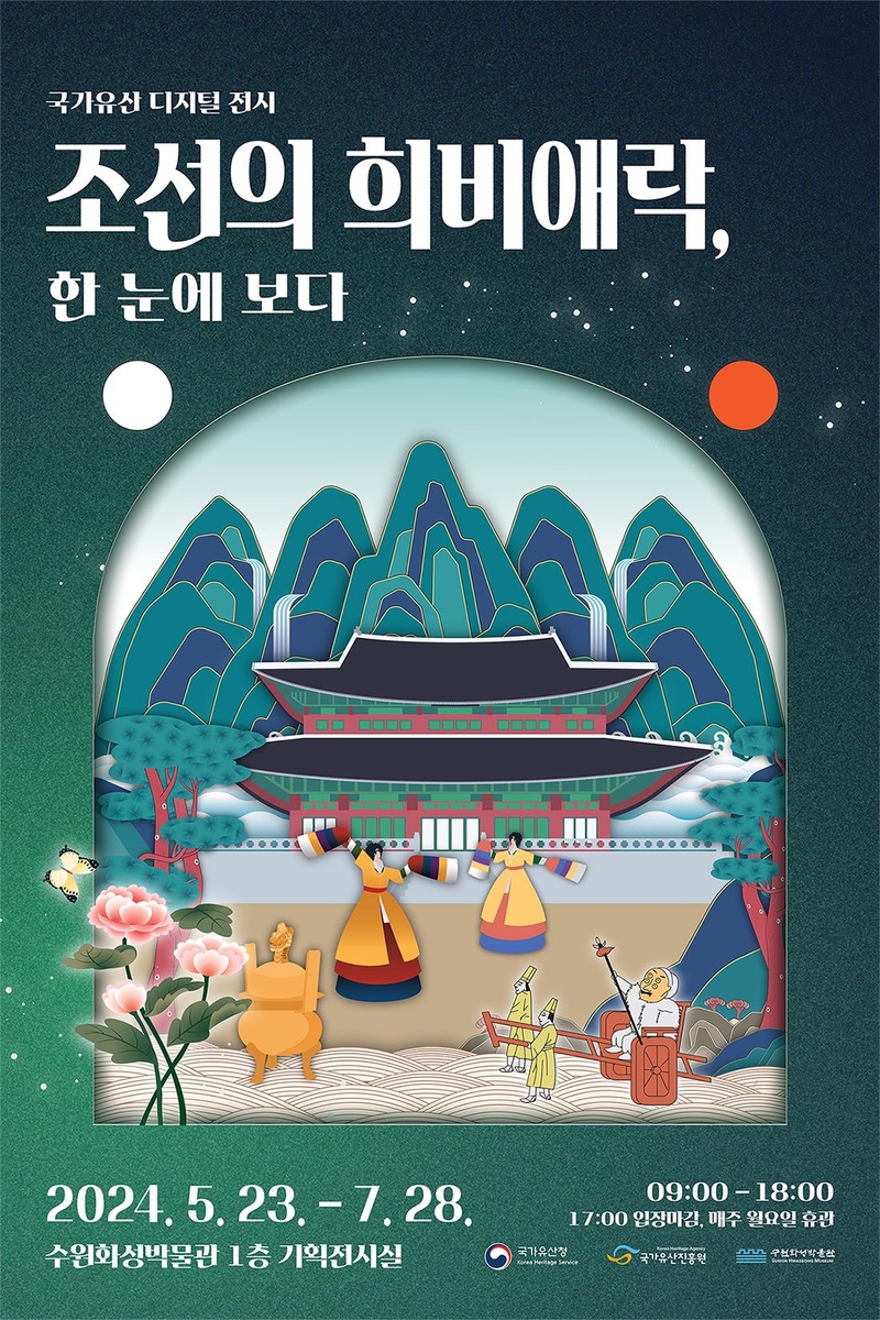 AR 기술로 재현한 조선 왕실의 큰 잔치…'조선의 희비애락' 展