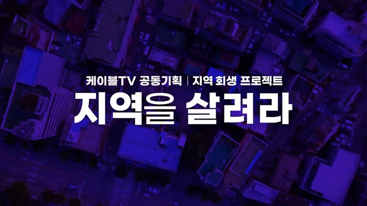 케이블TV 공동기획 '지역을 살려라' 방영