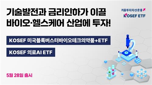 키움투자자산운용 '글로벌 빅파마·국내 의료AI ETF' 2종 출시