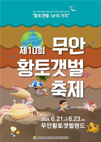 살아있는 무안 갯벌에서 내달 21일 황토갯벌축제