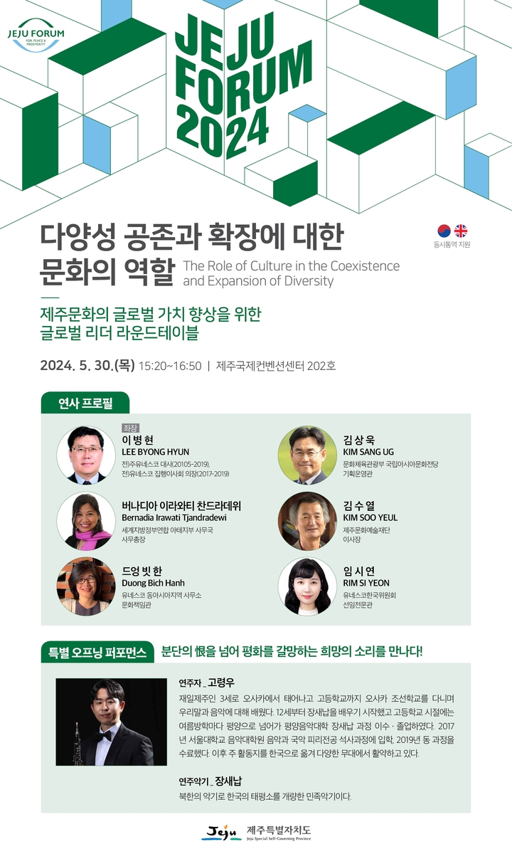 제19회 제주포럼에 글로벌 리더 모여 '문화세션'