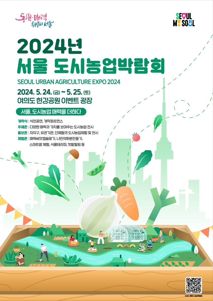 텃밭부터 미래농업까지…24∼25일 여의도서 서울도시농업박람회