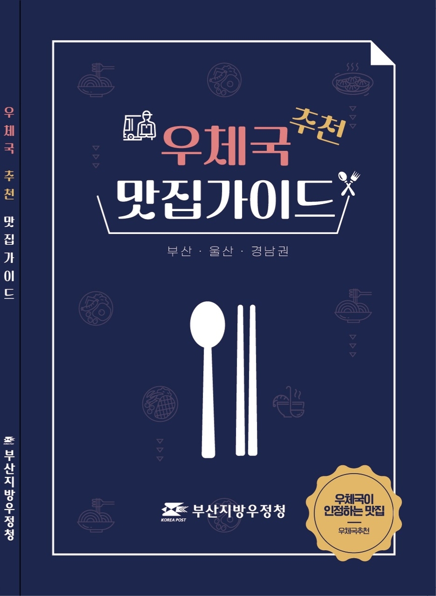 집배원이 추천한 식당은…부산우정청 맛집 가이드 발간