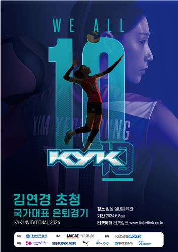 김연경 국가대표 은퇴 경기 '팀 대한민국' vs '팀 코리아'