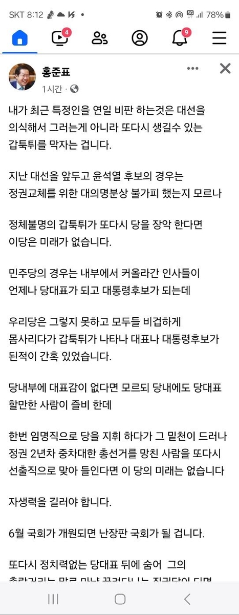 홍준표 "정체불명 갑툭튀가 당을 장악하면 미래 없어"