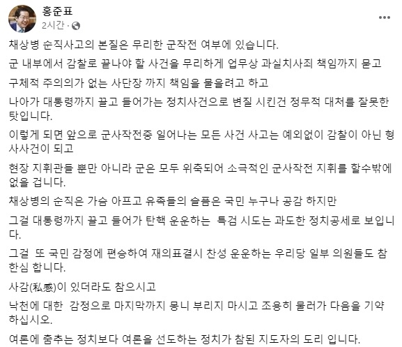 홍준표 "채상병 특검 과한 정치공세…찬성하는 여당 의원 한심"