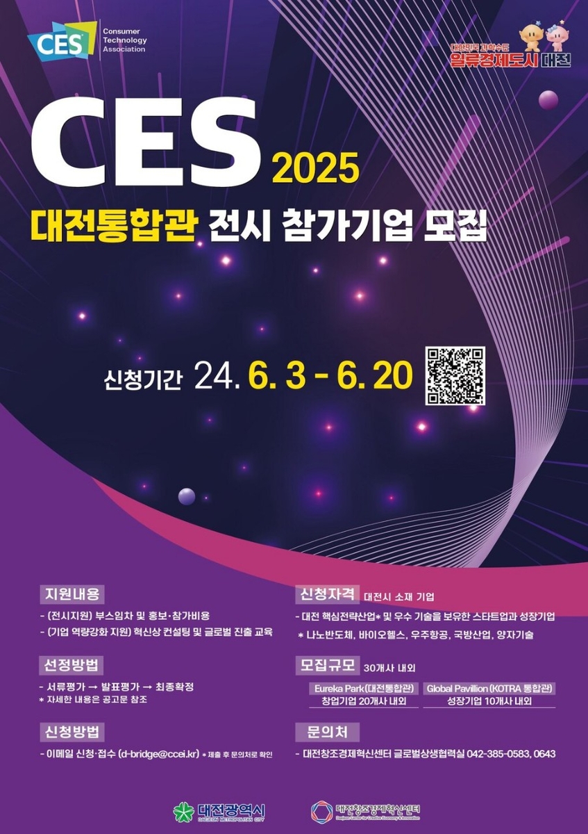 대전시 'CES 2025' 대전통합관 참가 기업 내달 20일까지 모집
