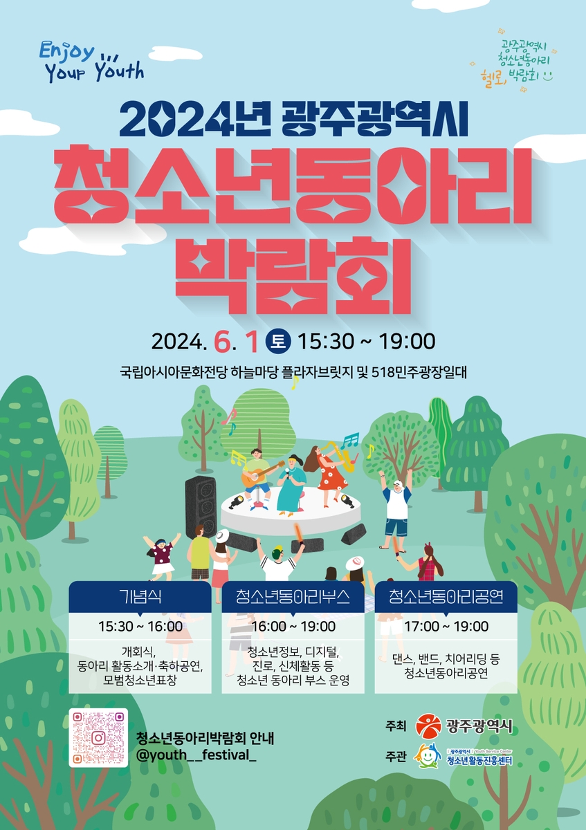 "꿈과 끼 발산" 6월 1일 광주 청소년동아리박람회