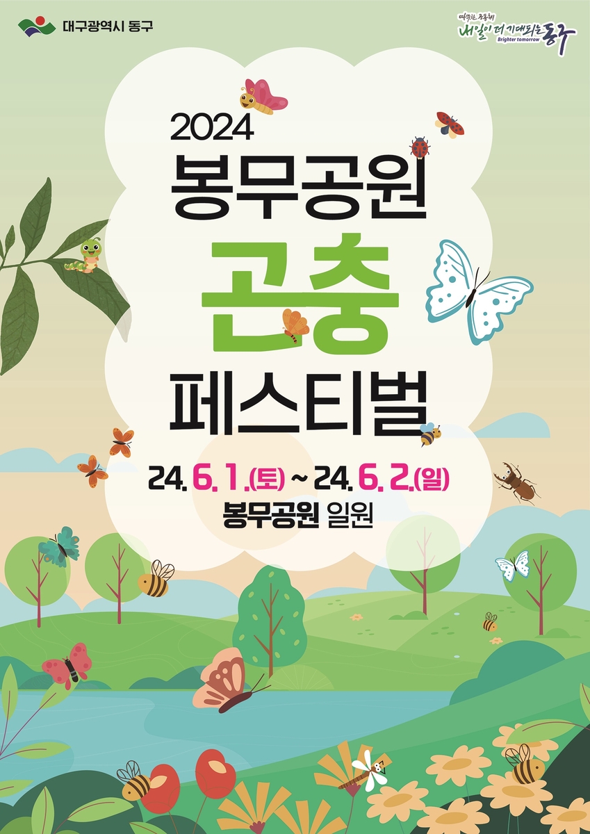 "다양한 곤충 보러오세요"…대구 봉무공원서 페스티벌 개최