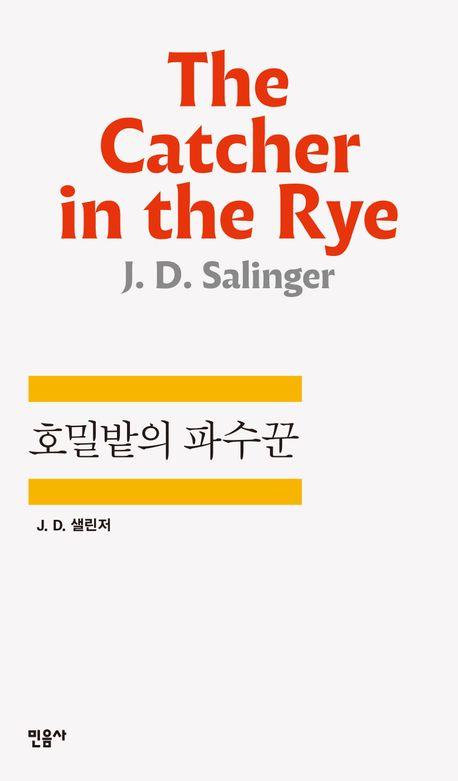 교보문고 "최장기 스테디셀러는 '호밀밭의 파수꾼'"