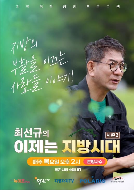 케이블TV 공동제작 '최선규의 이제는 지방시대2' 방송