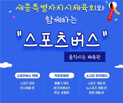 '벽지 찾아 스포츠 체험 기회 제공' 세종시, 스포츠버스 운영