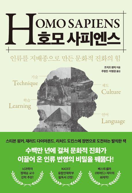 "인류가 지배종이 된 건 문화 덕택"…신간 '호모 사피엔스'