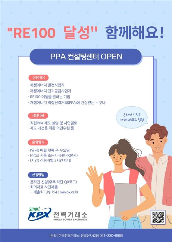 전력거래소, PPA 컨설팅센터 운영…"RE100 이행 지원"