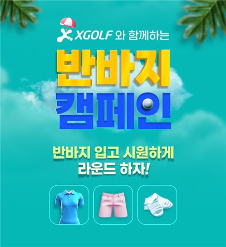 엑스골프, 반바지 캠페인 시행…이용 후기 작성 시 경품 증정