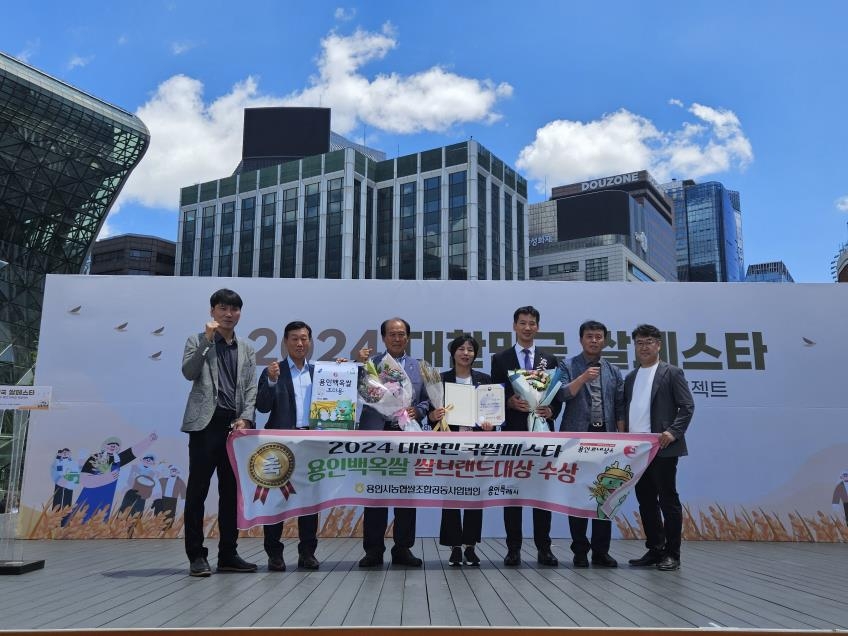 용인 백옥쌀, 2024 대한민국 쌀 페스타서 '올해의 쌀' 대상 수상