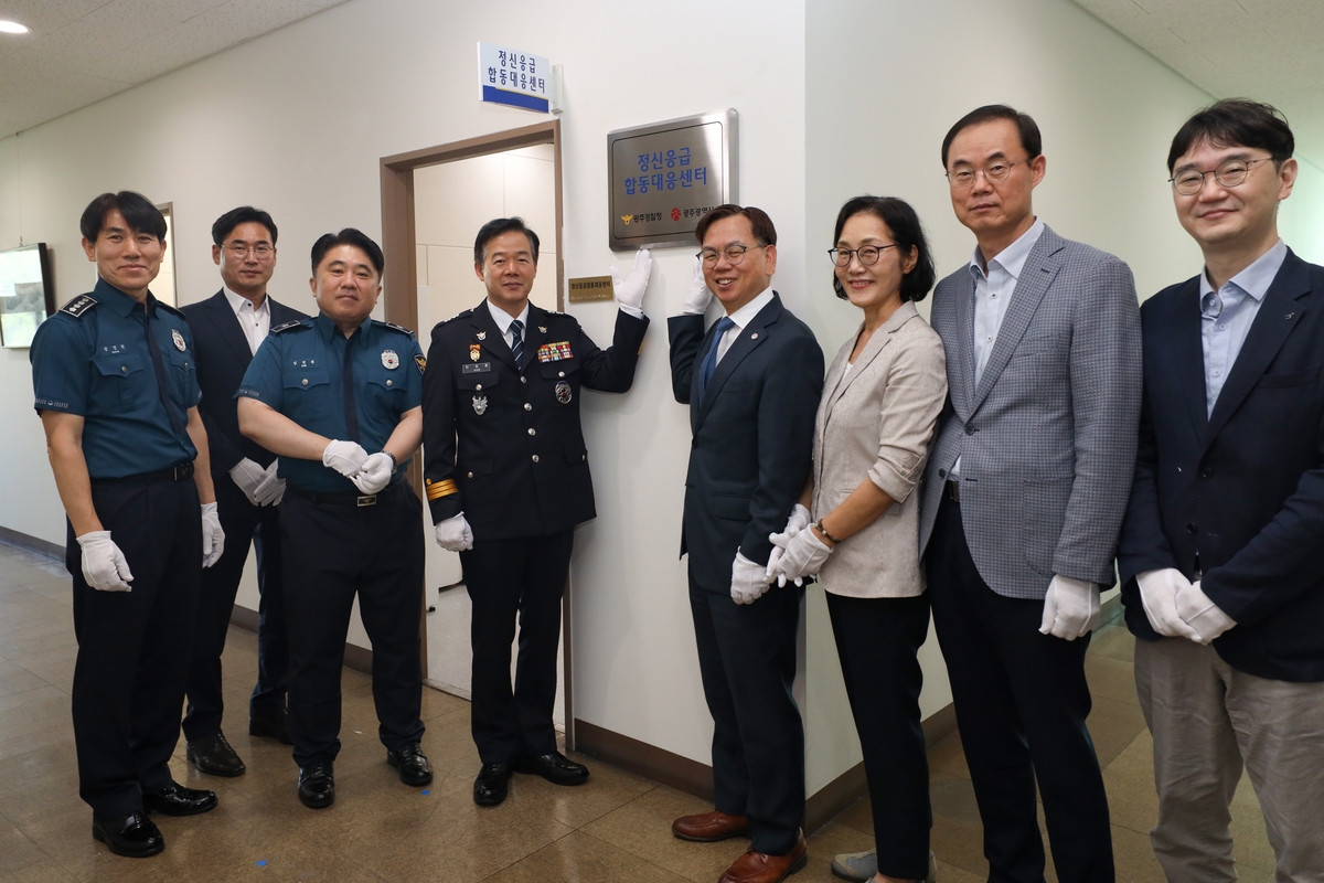 광주 정신응급합동대응센터 개소…지자체·경찰 합동 근무