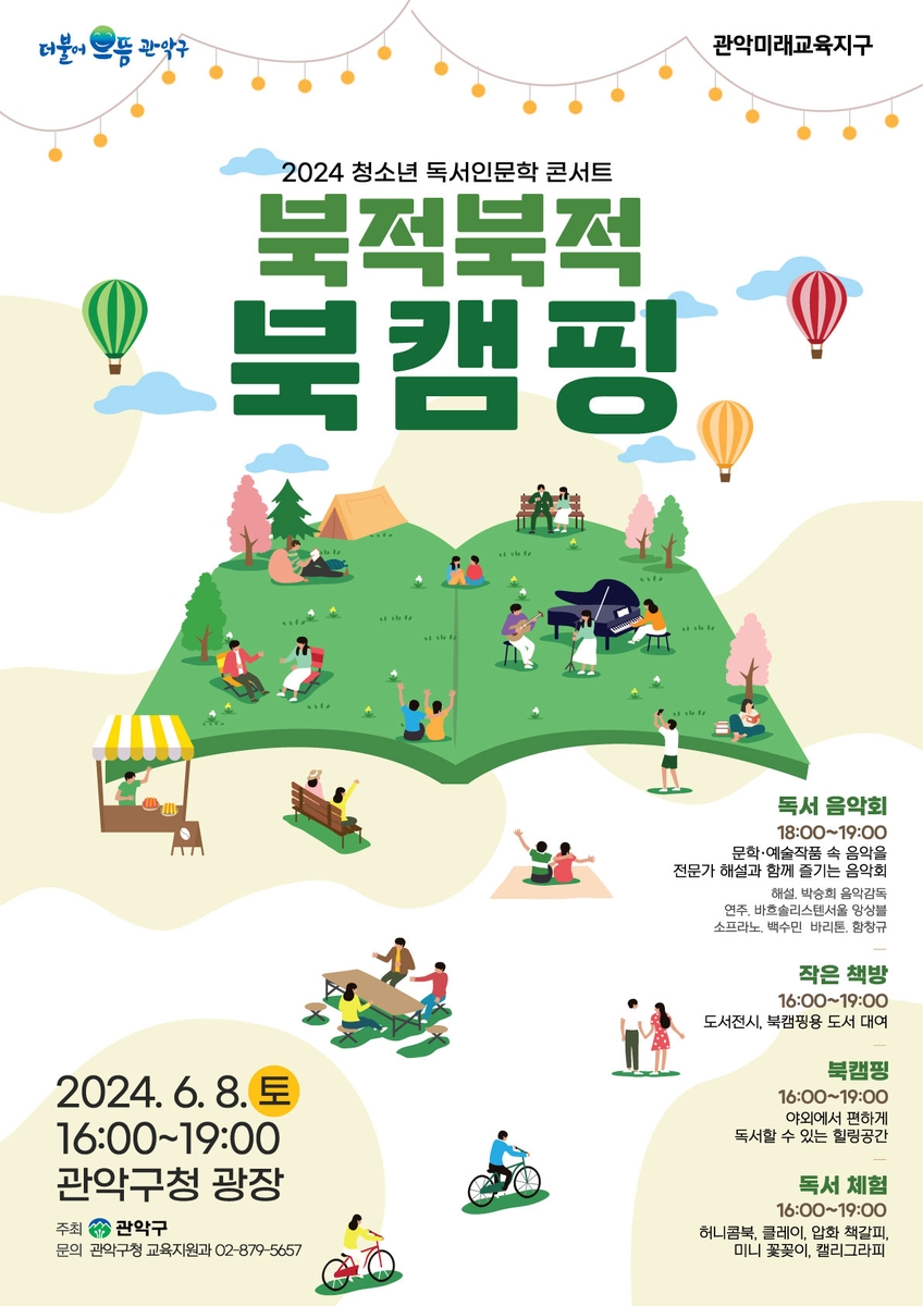 관악구, 6월8일 청소년 독서인문학 콘서트 '북적북적 북캠핑'